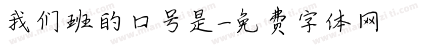 我们班的口号是字体转换