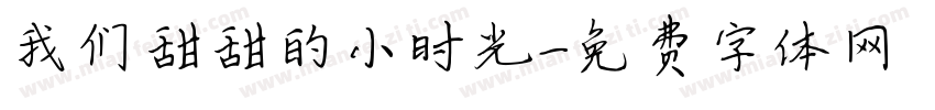 我们甜甜的小时光字体转换