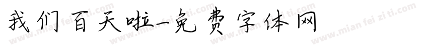 我们百天啦字体转换