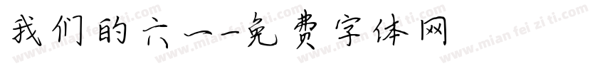 我们的六一字体转换