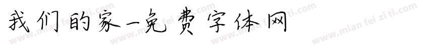 我们的家字体转换