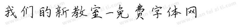 我们的新教室字体转换