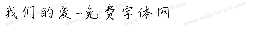 我们的爱字体转换