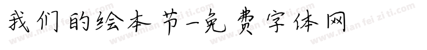 我们的绘本节字体转换