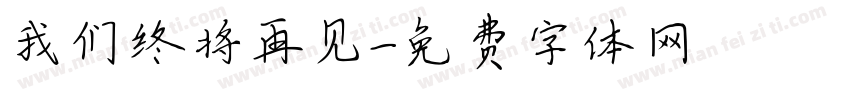 我们终将再见字体转换