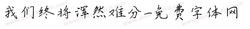 我们终将浑然难分字体转换