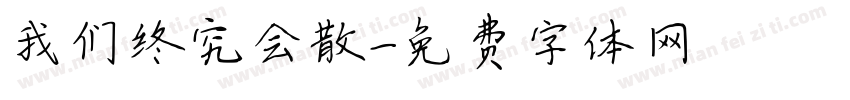我们终究会散字体转换