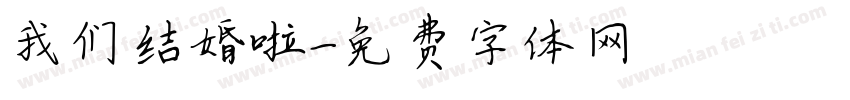 我们结婚啦字体转换