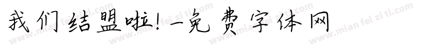 我们结盟啦！字体转换