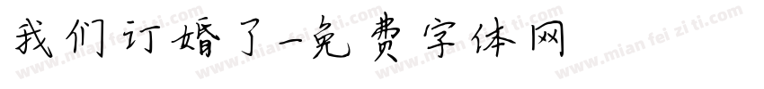我们订婚了字体转换