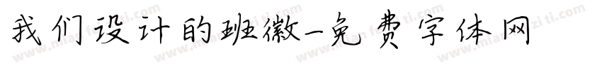 我们设计的班徽字体转换