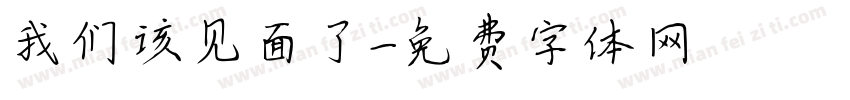 我们该见面了字体转换