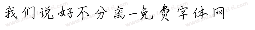 我们说好不分离字体转换