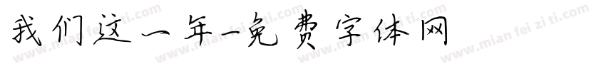 我们这一年字体转换