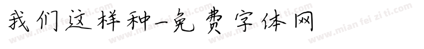 我们这样种字体转换