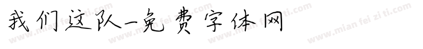 我们这队字体转换