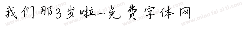我们那3岁啦字体转换