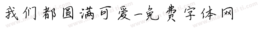 我们都圆满可爱字体转换