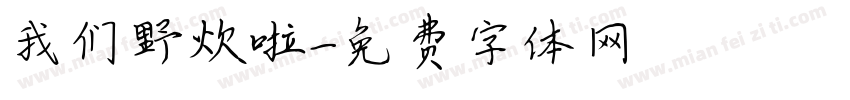 我们野炊啦字体转换