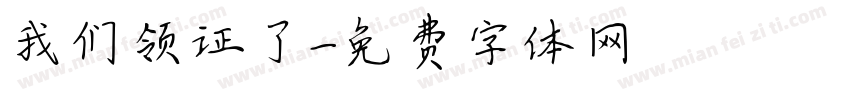 我们领证了字体转换