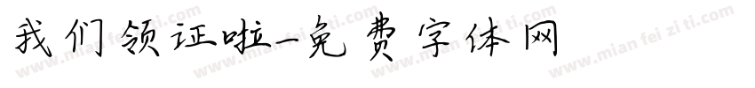 我们领证啦字体转换