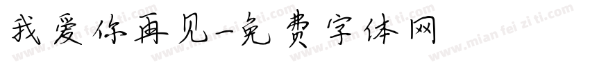 我爱你再见字体转换