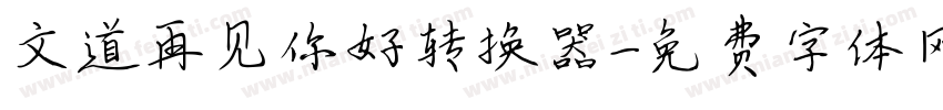 文道再见你好转换器字体转换