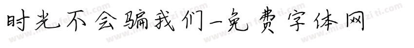 时光不会骗我们字体转换