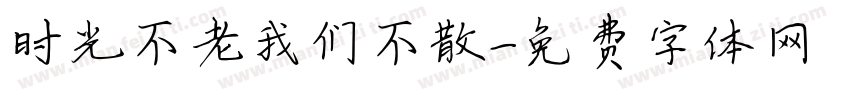 时光不老我们不散字体转换