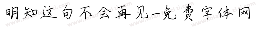 明知这句不会再见字体转换