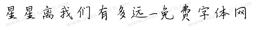 星星离我们有多远字体转换
