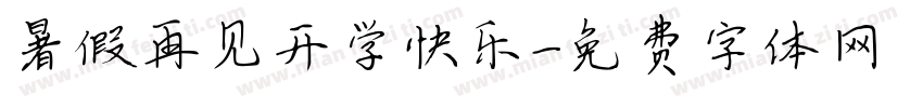 暑假再见开学快乐字体转换