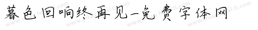 暮色回响终再见字体转换