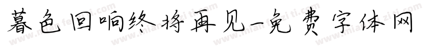 暮色回响终将再见字体转换