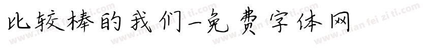 比较棒的我们字体转换