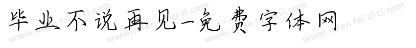 毕业不说再见字体转换