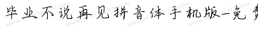 毕业不说再见拼音体手机版字体转换