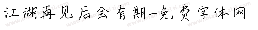 江湖再见后会有期字体转换