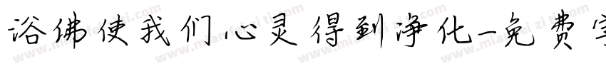 浴佛使我们心灵得到净化字体转换