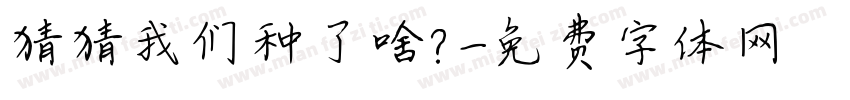 猜猜我们种了啥？字体转换