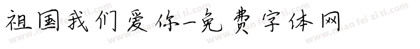 祖国我们爱你字体转换
