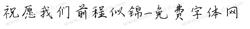 祝愿我们前程似锦字体转换
