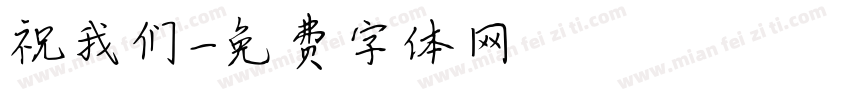 祝我们字体转换