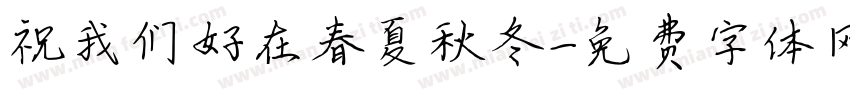 祝我们好在春夏秋冬字体转换