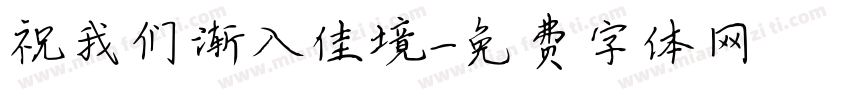 祝我们渐入佳境字体转换