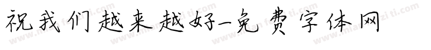 祝我们越来越好字体转换