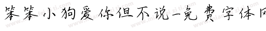 笨笨小狗爱你但不说字体转换