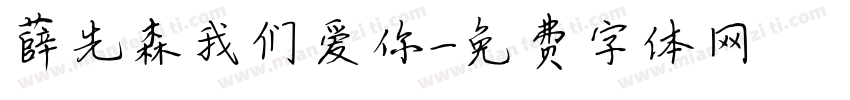 薛先森我们爱你字体转换