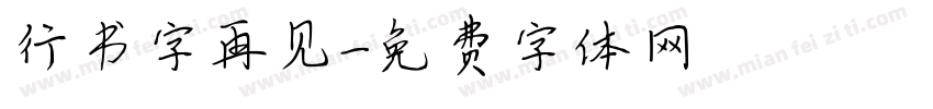 行书字再见字体转换