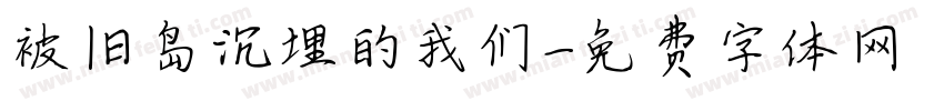 被旧岛沉埋的我们字体转换